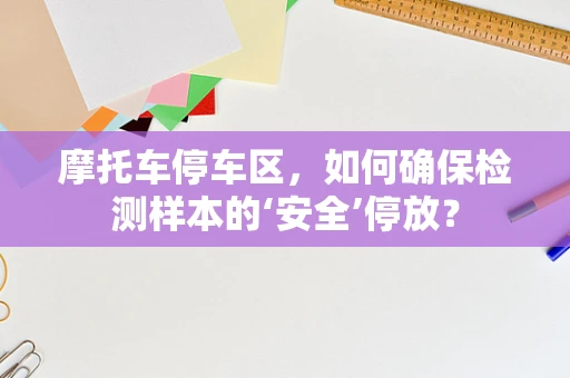 摩托车停车区，如何确保检测样本的‘安全’停放？