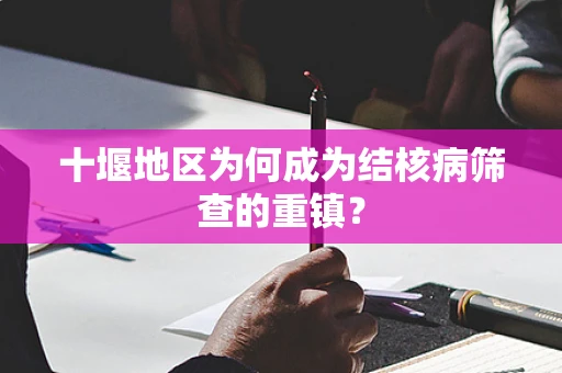 十堰地区为何成为结核病筛查的重镇？