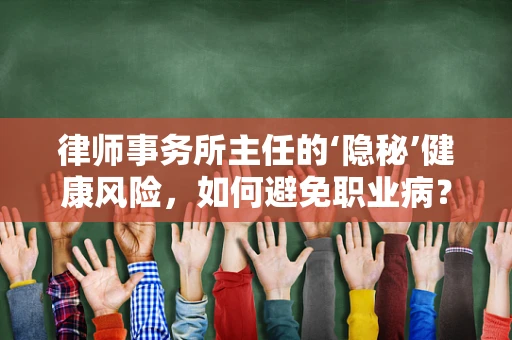 律师事务所主任的‘隐秘’健康风险，如何避免职业病？