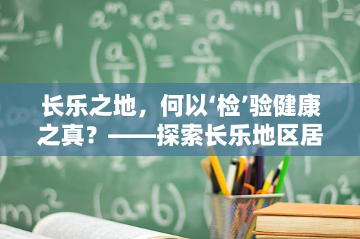 长乐之地，何以‘检’验健康之真？——探索长乐地区居民健康状况的检验科视角