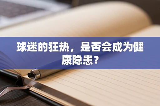 球迷的狂热，是否会成为健康隐患？