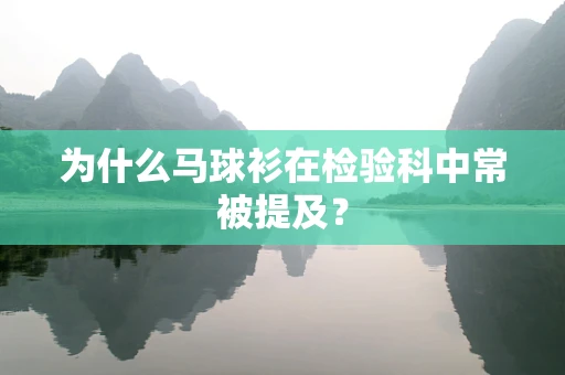 为什么马球衫在检验科中常被提及？