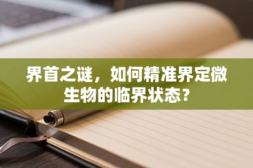 界首之谜，如何精准界定微生物的临界状态？