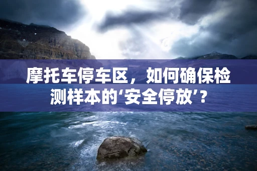 摩托车停车区，如何确保检测样本的‘安全停放’？