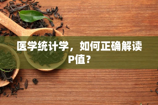 医学统计学，如何正确解读P值？