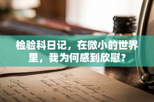 检验科日记，在微小的世界里，我为何感到欣慰？