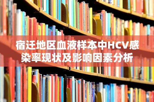 宿迁地区血液样本中HCV感染率现状及影响因素分析