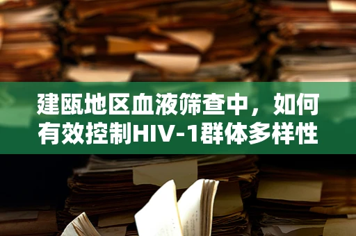 建瓯地区血液筛查中，如何有效控制HIV-1群体多样性带来的挑战？