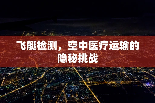 飞艇检测，空中医疗运输的隐秘挑战