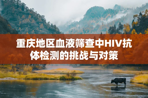 重庆地区血液筛查中HIV抗体检测的挑战与对策