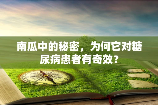 南瓜中的秘密，为何它对糖尿病患者有奇效？