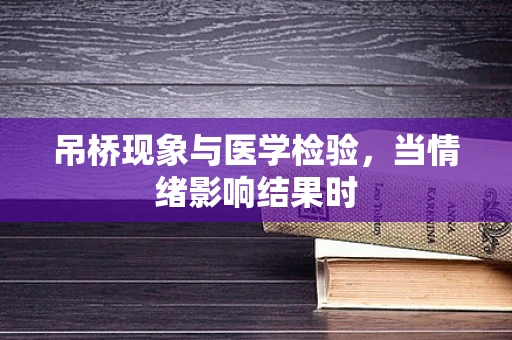 吊桥现象与医学检验，当情绪影响结果时