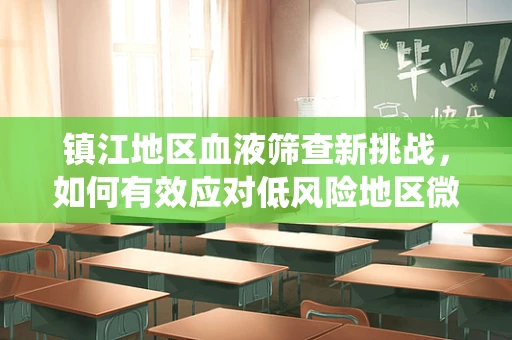 镇江地区血液筛查新挑战，如何有效应对低风险地区微小寄生虫感染？