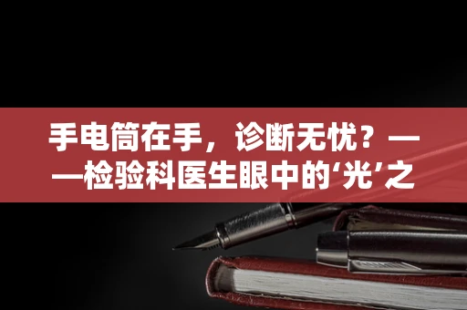 手电筒在手，诊断无忧？——检验科医生眼中的‘光’之谜