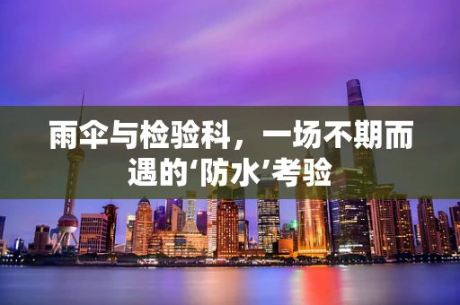 雨伞与检验科，一场不期而遇的‘防水’考验