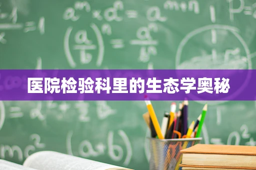 医院检验科里的生态学奥秘