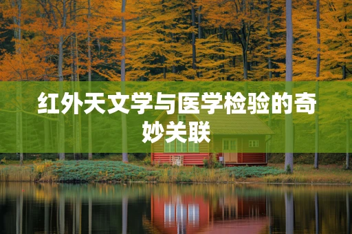 红外天文学与医学检验的奇妙关联