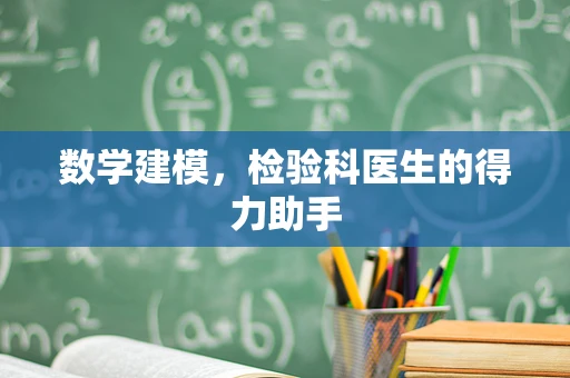 数学建模，检验科医生的得力助手