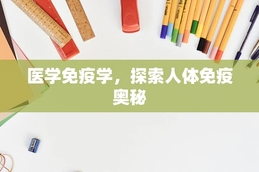 医学免疫学，探索人体免疫奥秘