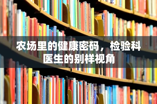 农场里的健康密码，检验科医生的别样视角