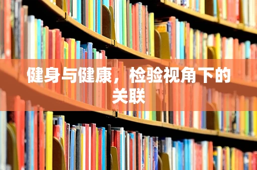 健身与健康，检验视角下的关联