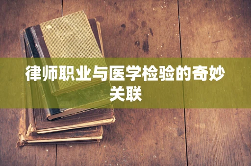 律师职业与医学检验的奇妙关联