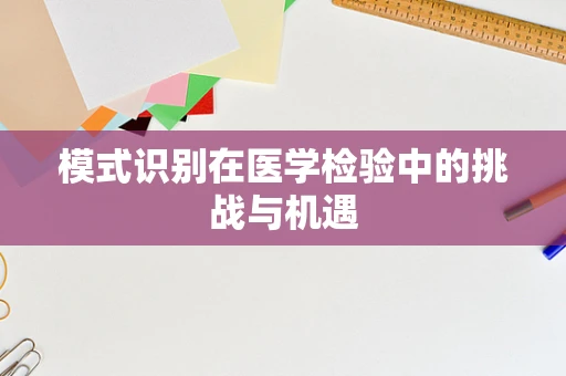 模式识别在医学检验中的挑战与机遇